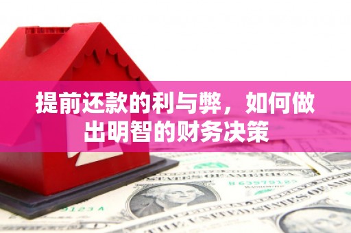 资中提前还款的利与弊，如何做出明智的财务决策