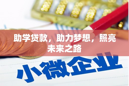 错那助学贷款，助力梦想，照亮未来之路