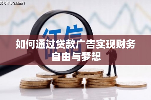 维西如何通过贷款广告实现财务自由与梦想