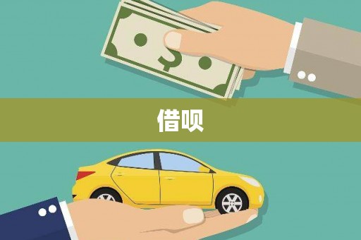 新田借呗