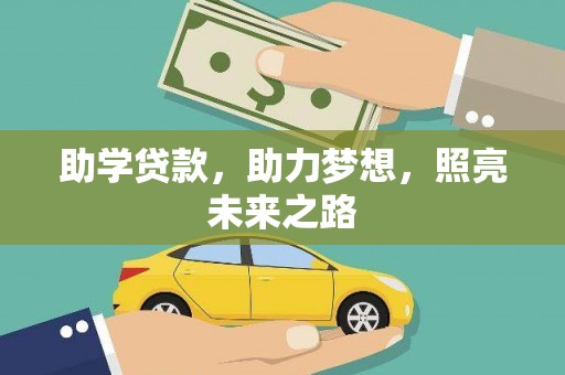 呼玛助学贷款，助力梦想，照亮未来之路