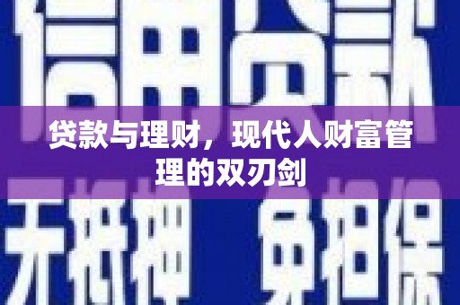 平泉贷款与理财，现代人财富管理的双刃剑