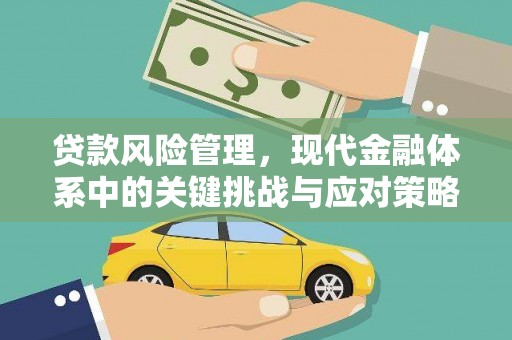 肇东贷款风险管理，现代金融体系中的关键挑战与应对策略