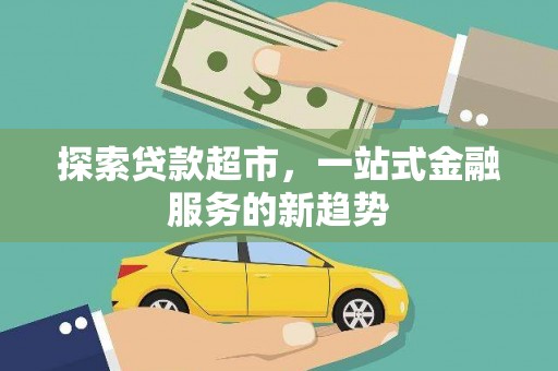 宁南探索贷款超市，一站式金融服务的新趋势