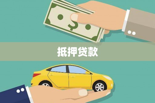 宜君抵押贷款