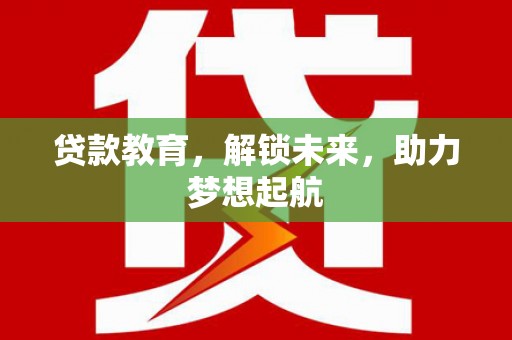 镇康贷款教育，解锁未来，助力梦想起航