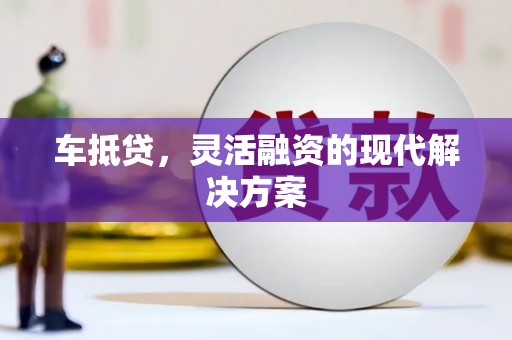 那玛夏车抵贷，灵活融资的现代解决方案