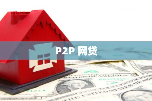 乳源P2P 网贷