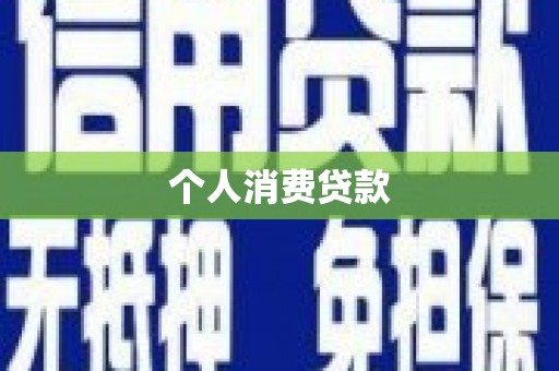 广安个人消费贷款