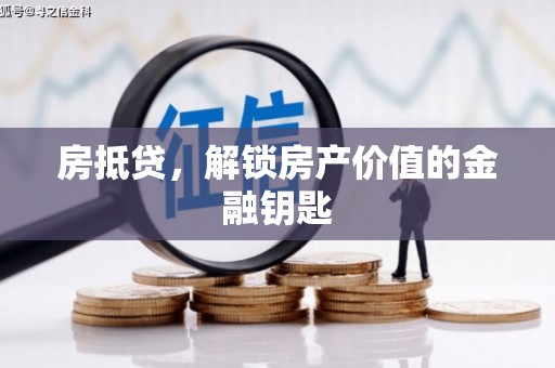 盐城房抵贷，解锁房产价值的金融钥匙