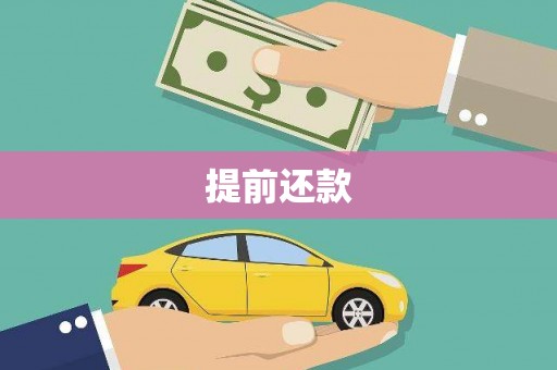 图木舒克提前还款