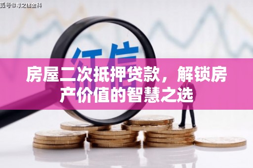郁南房屋二次抵押贷款，解锁房产价值的智慧之选