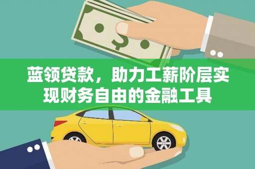 汤原蓝领贷款，助力工薪阶层实现财务自由的金融工具