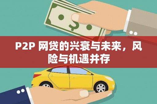 清河门P2P 网贷的兴衰与未来，风险与机遇并存