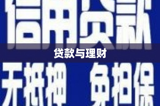 陇川贷款与理财