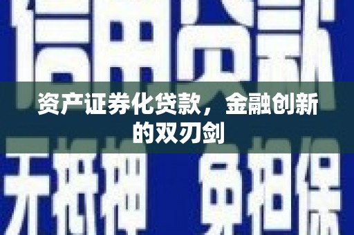 甘谷资产证券化贷款，金融创新的双刃剑