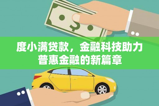 建瓯度小满贷款，金融科技助力普惠金融的新篇章