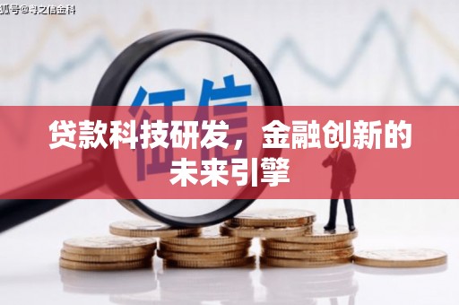 阜平贷款科技研发，金融创新的未来引擎