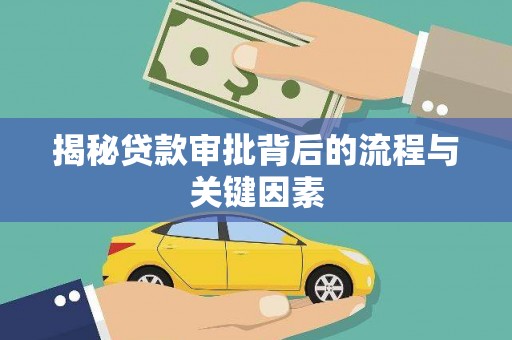 大武揭秘贷款审批背后的流程与关键因素