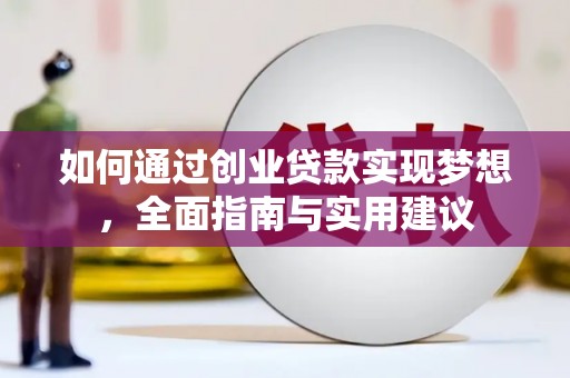 安居如何通过创业贷款实现梦想，全面指南与实用建议
