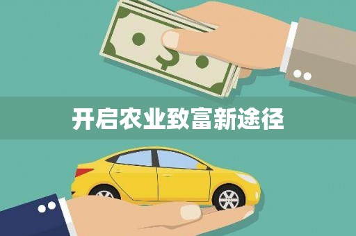 临湘开启农业致富新途径