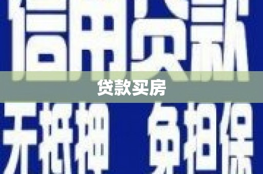 济宁贷款买房