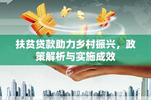 雨花扶贫贷款助力乡村振兴，政策解析与实施成效