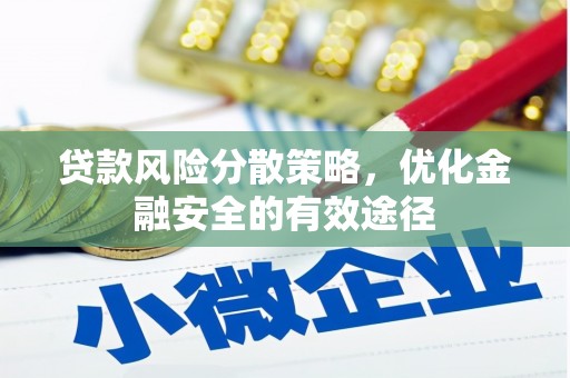 邵阳县贷款风险分散策略，优化金融安全的有效途径