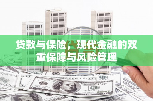晋中贷款与保险，现代金融的双重保障与风险管理