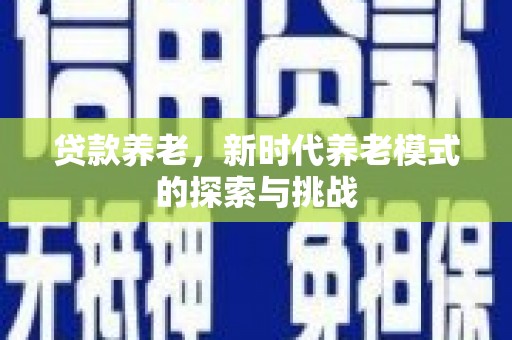 威海贷款养老，新时代养老模式的探索与挑战