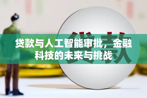焉耆贷款与人工智能审批，金融科技的未来与挑战
