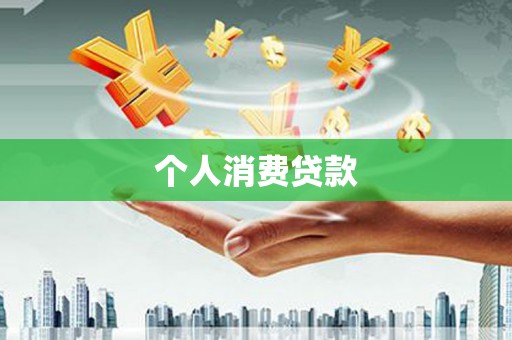大湖个人消费贷款