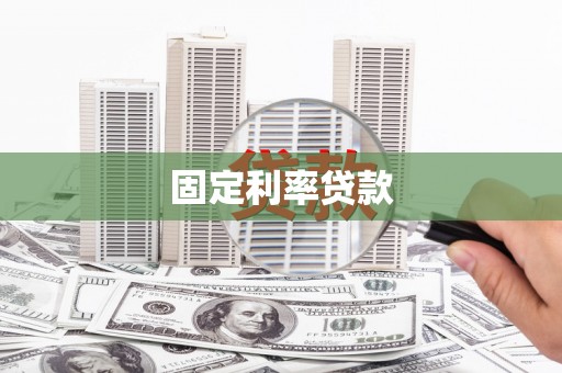 宁海固定利率贷款