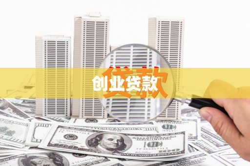南华创业贷款