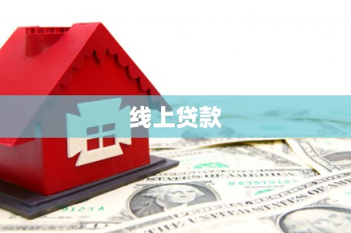 宜章线上贷款