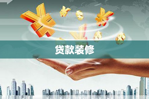 草屯贷款装修