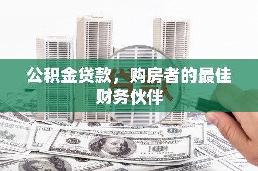 台南公积金贷款，购房者的最佳财务伙伴