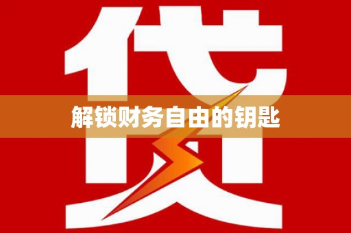 屏边解锁财务自由的钥匙