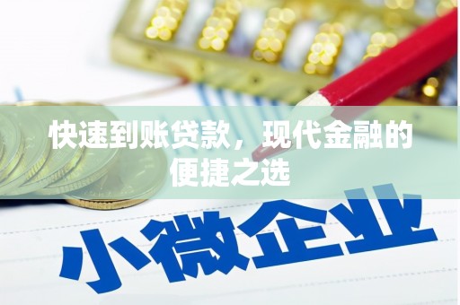 仁怀快速到账贷款，现代金融的便捷之选