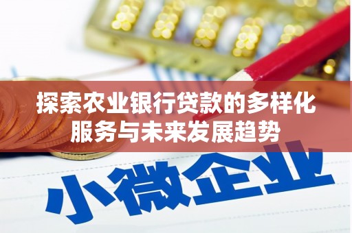 凤县探索农业银行贷款的多样化服务与未来发展趋势