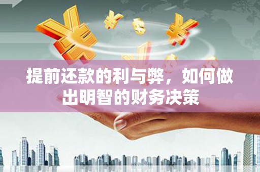 青羊提前还款的利与弊，如何做出明智的财务决策