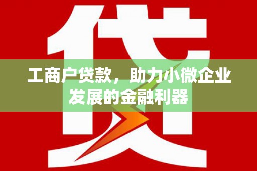 深水埗工商户贷款，助力小微企业发展的金融利器