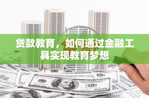 九寨沟贷款教育，如何通过金融工具实现教育梦想