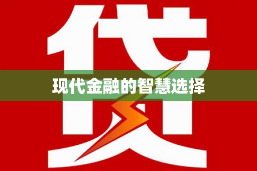 海盐现代金融的智慧选择