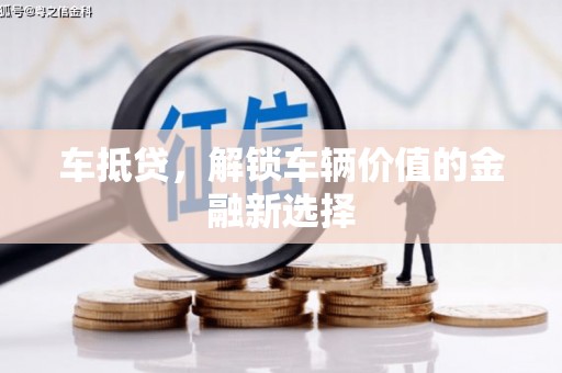 城关车抵贷，解锁车辆价值的金融新选择