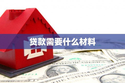 柳南贷款需要什么材料