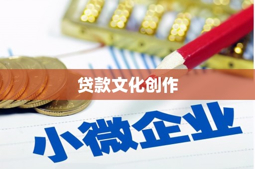 宁国贷款文化创作