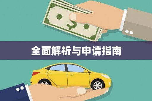 荷塘全面解析与申请指南