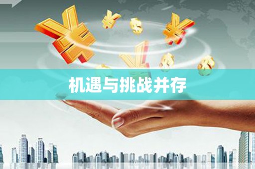 凤林机遇与挑战并存