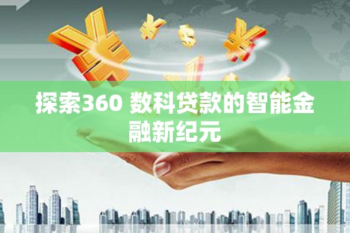 宜兰探索360 数科贷款的智能金融新纪元